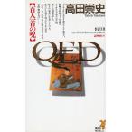 ＱＥＤ　百人一首の呪 / 高田崇史 中古　新書