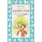 大きな森の小さな家 / Ｌ＝Ｉ＝ワイルダー　こだまともこ　渡辺南都子 中古　新書