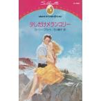 少しだけメランコリー / ローリー・ブライト　石川順子 中古　新書