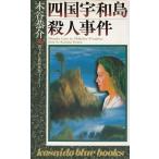 四国宇和島殺人事件 / 木谷恭介 中古　新書