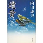 遺骨 / 内田康夫 中古　新書
