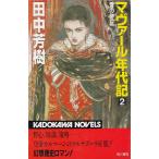 mava-ru годы регистрация (2) / Tanaka Minako б/у новая книга 