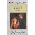 Yahoo! Yahoo!ショッピング(ヤフー ショッピング)聖なる祈り / ジョアンナ・メイクピース 中古　新書