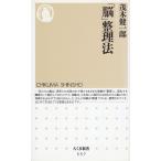 「脳」整理法 / 茂木健一郎 中古　新書