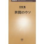 世間のウソ / 日垣隆 中古　新書