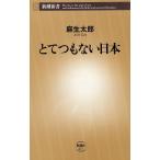 とてつもない日本 / 麻生太郎 中古　新