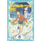 マジカルストーンを探せ！　月の降る島 / 関田涙 中古　新書