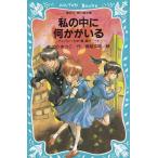 私の中に何かがいる　テレパシー少女「蘭」事件ノート（３） / あさのあつこ 中古　新書