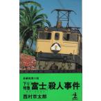  внизу . Special внезапный [ Fuji ]. человек . раз / Nishimura Kyotaro б/у новая книга 