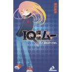 ＩＱ探偵ムー　そして、彼女はやってきた。 / 深沢美潮 中古　新書