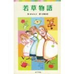 若草物語 / オルコット 中古　新書