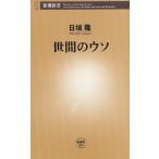 世間のウソ / 日垣隆 中古　新書