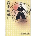 宮本武蔵（１） / 吉川英治 中古　文庫