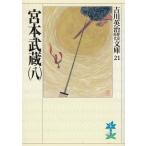 宮本武蔵（８） / 吉川英治 中古　文庫