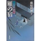 雁の宿　隅田川御用帳 / 藤原緋沙子 中古　文庫