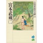 宮本武蔵（２） / 吉川英治 中古　文庫