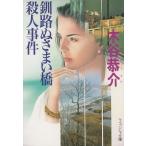 釧路ぬさまい橋殺人事件 / 木谷恭介 中古　文庫