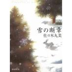 雪の断章 / 佐々木丸美 中古　文庫