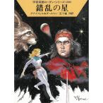 宇宙英雄ローダン・シリーズ＜２８０＞　錯乱の星 / ハンス・クナイフェル　クラーク・ダールトン 中古　文庫