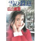 雪の殺意 / 広山義慶 中古　文庫