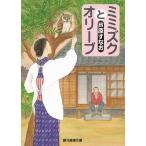 ミミズクとオリーブ / 芦原すなお 中古　文庫