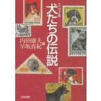 犬たちの伝説　エッセイ集 / 内田康夫　早坂真紀 中古　文庫