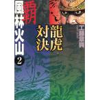 . manner . fire mountain (2) dragon . against decision / Kudo chapter . used library 