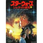 スター・ウォーズ　ジェダイの遺児（上） / バーバラ・ハンブリー 中古　文庫