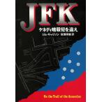 JFK　ケネディ暗殺犯を追え / ジム・ギャリソン 中古　文庫