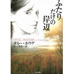 ふたりだけの岸辺 / タミー・ホウグ 中古　文庫