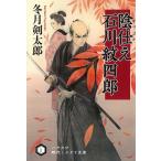 陰仕え　石川紋四郎 / 冬月剣太郎 中古　文庫