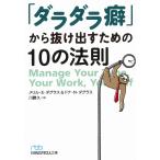 「ダラダラ癖」から抜け出すための１０の法則 / メリル・E・ダグラス　ドナ・N・ダグラス 中古　文庫