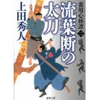 裏用心棒譚（２）　流葉断の太刀 / 上田秀人 中古　文庫