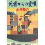 死者からの童唄 / 木谷恭介 中古　文庫