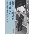 [.. делать .,но . нет ] камень рисовое поле ... сырой ./ Shiroyama Saburo б/у библиотека 