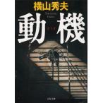  перемещение машина / Yokoyama Hideo б/у библиотека 