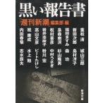  чёрный . комментарий документ / [ Weekly Shincho ] редактирование часть б/у библиотека 