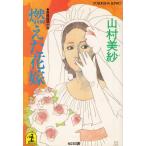  гореть . невеста / Yamamura Misa б/у библиотека 