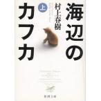  море сторон Kafka ( сверху ) / Murakami Haruki б/у библиотека 