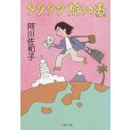 tatatata.. элемент / Agawa Sawako б/у библиотека 