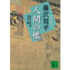  человек. ... Tachibana . рука запись 4 / Fujisawa Shuhei б/у библиотека 