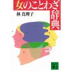  женщина. пословица словарь / Hayashi Mariko б/у библиотека 