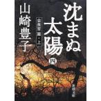 ... солнце 4. длина ..* сверху / Yamazaki Toyoko б/у библиотека 