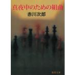  подлинный ночь средний поэтому. Kumikyoku / Akagawa Jiro б/у библиотека 