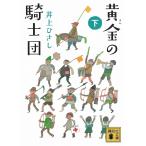  желтый золотой. рыцарь .( внизу ) / Inoue Hisashi б/у библиотека 