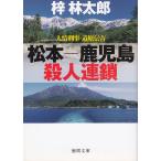  человек ...* дорога ... Matsumoto - Кагосима . человек полосный ./.. Taro б/у библиотека 