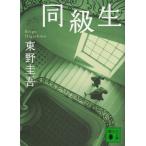  такой же класс сырой / Higashino Keigo б/у библиотека 