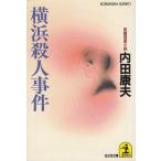  длина сборник детектив повесть Yokohama . человек . раз / Uchida Yasuo б/у библиотека 