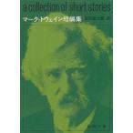  Mark * Twain короткий редактирование / Mark * Twain б/у библиотека 