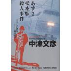 a.. Matsumoto станция . человек . раз ..... длина * способ промежуток . flat / Nakatsu Fumihiko б/у библиотека 